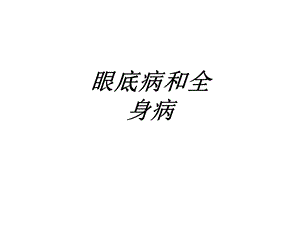 眼底病和全身病讲义课件.ppt