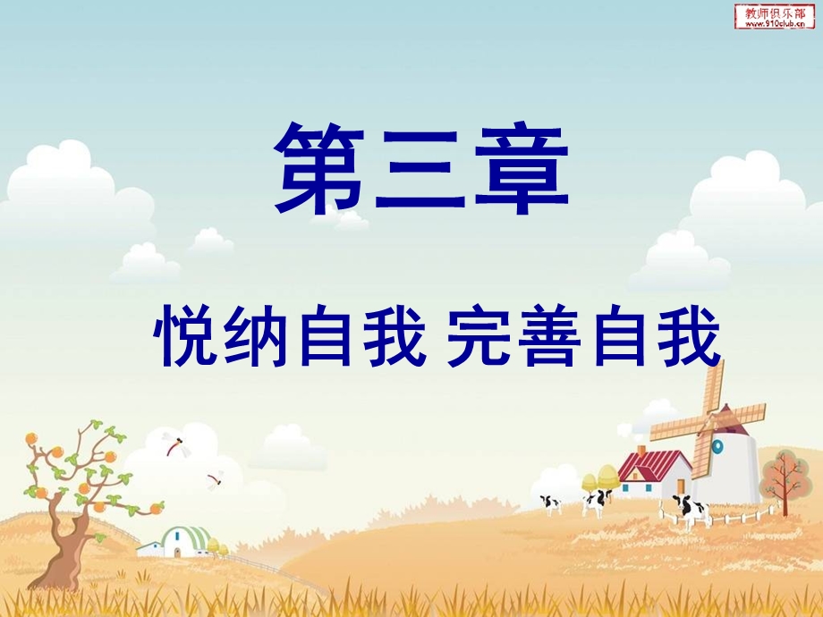 第三章 悦纳自我 完善自我课件.ppt_第3页