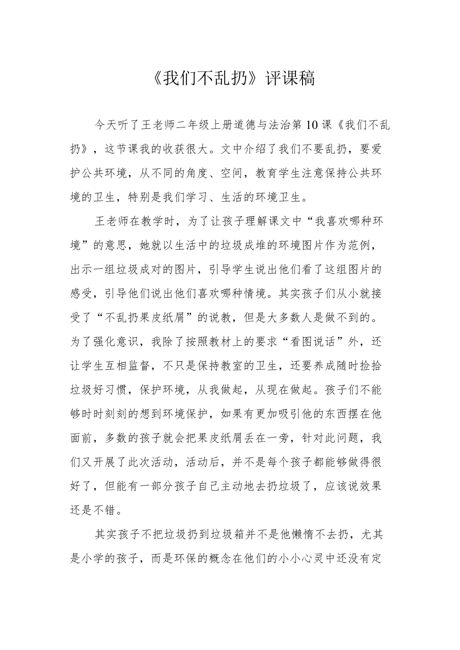 《我们不乱扔》评课稿.docx_第1页