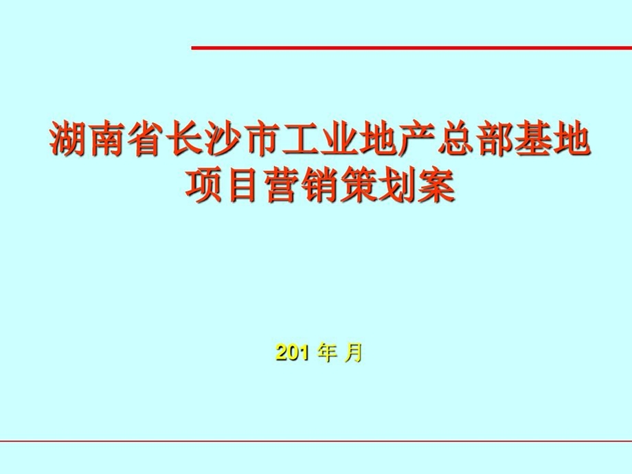 湖南省某工业地产总部基地项目营销策划案课件.ppt_第2页
