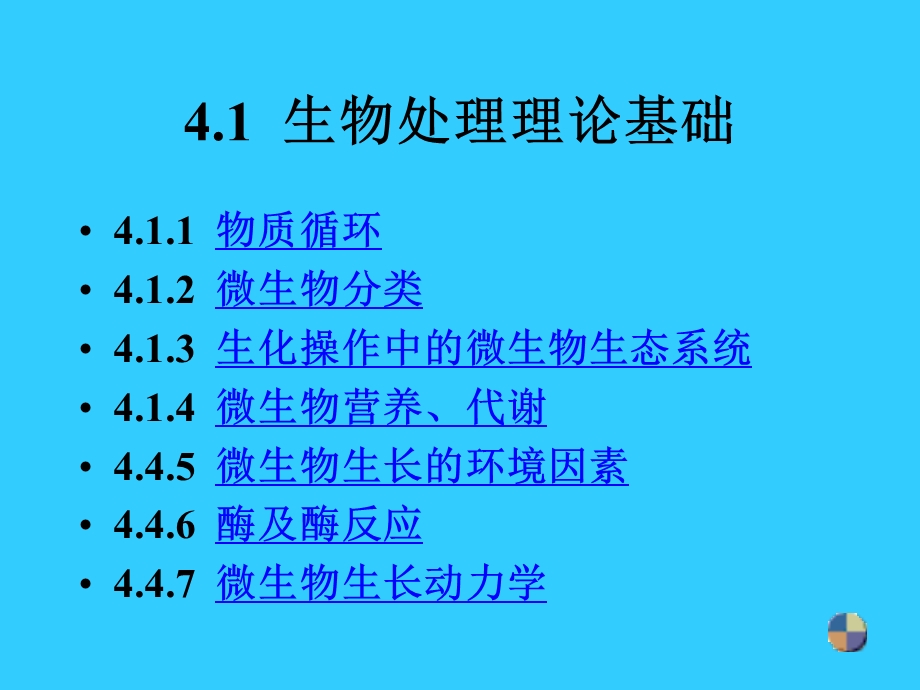 环境化学工程 ppt课件 第4 1 生物处理理论基础.ppt_第1页