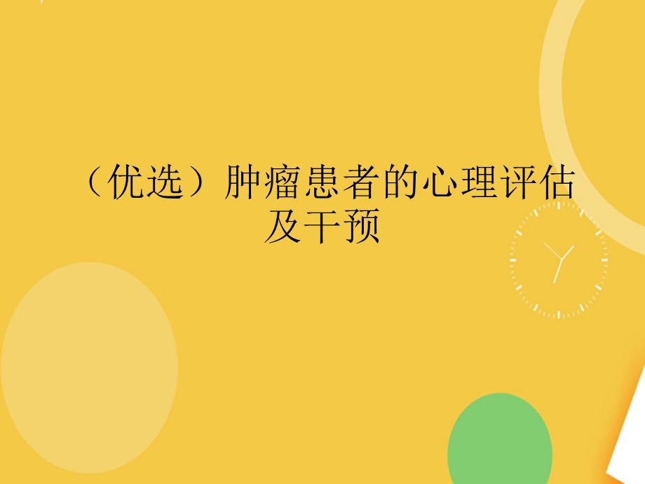 肿瘤患者的心理评估及干预完整版PPT资料课件.ppt_第2页