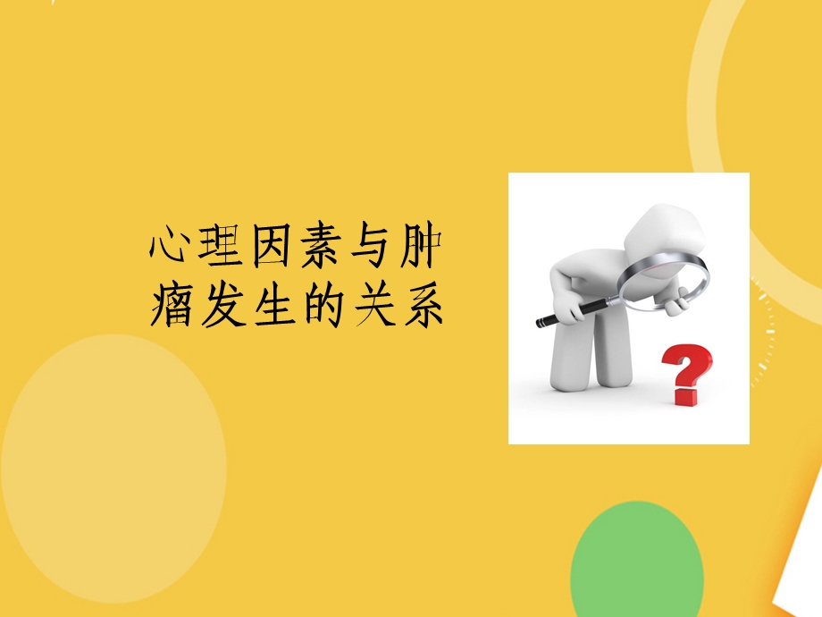 肿瘤患者的心理评估及干预完整版PPT资料课件.ppt_第3页