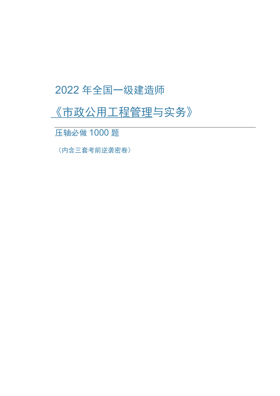 2022年全国一级建造师《市政公用工程管理与实务》压轴必做1000题（附答案）.docx_第1页
