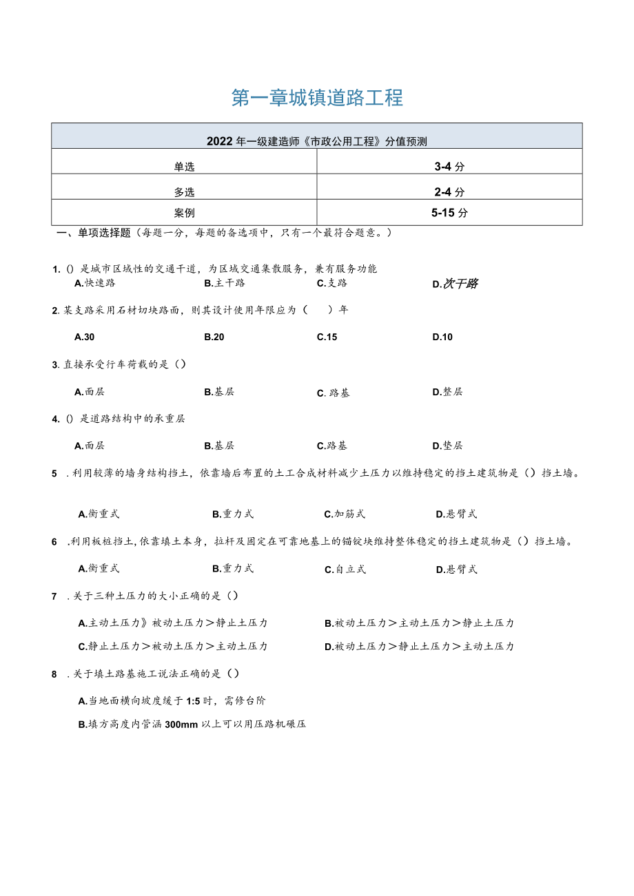 2022年全国一级建造师《市政公用工程管理与实务》压轴必做1000题（附答案）.docx_第3页