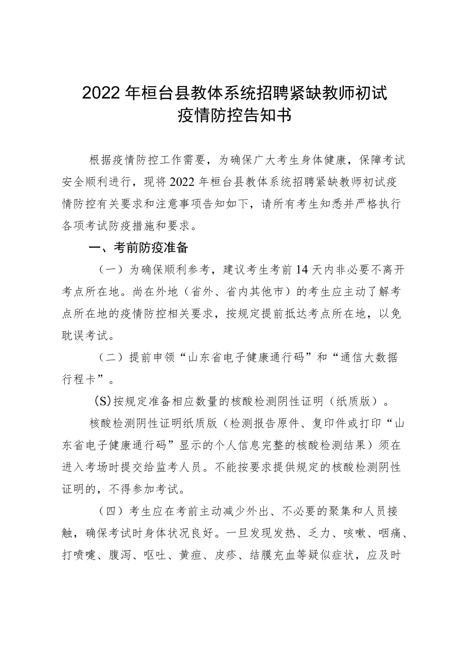 2022年桓台县教体系统招聘紧缺教师初试疫情防控告知书.docx_第1页