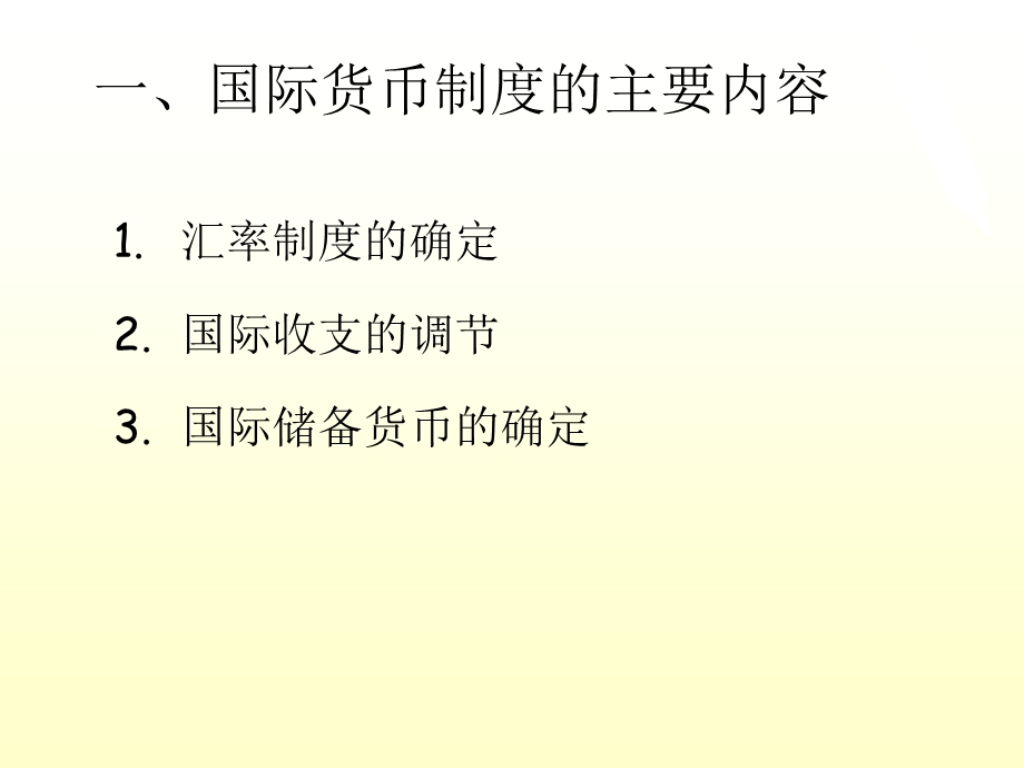 第八章 国际货币制度 一、国际货币制度的主要内容 二、国际货币制度的演变课件.ppt_第2页