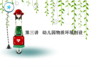 第三章节幼儿园的物质环境创设课件.ppt