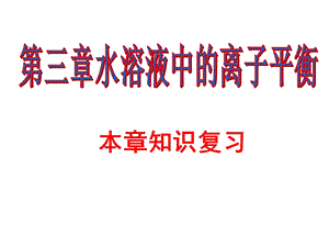 第三章水溶液中的离子平衡复习课ppt课件.ppt