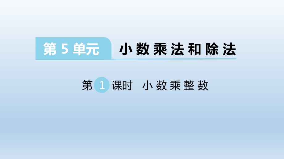 苏教版五年级数学上册第五单元第五单元小数的乘法和除法单元ppt课件.pptx_第1页