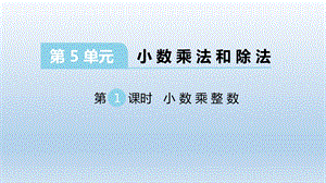 苏教版五年级数学上册第五单元第五单元小数的乘法和除法单元ppt课件.pptx