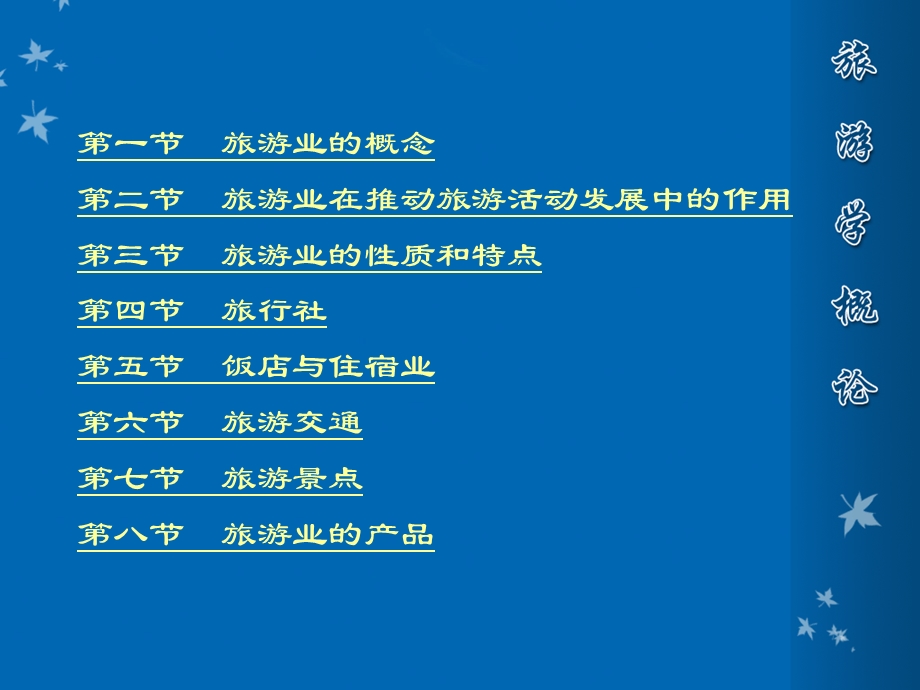 第五章旅游学课件.pptx_第2页