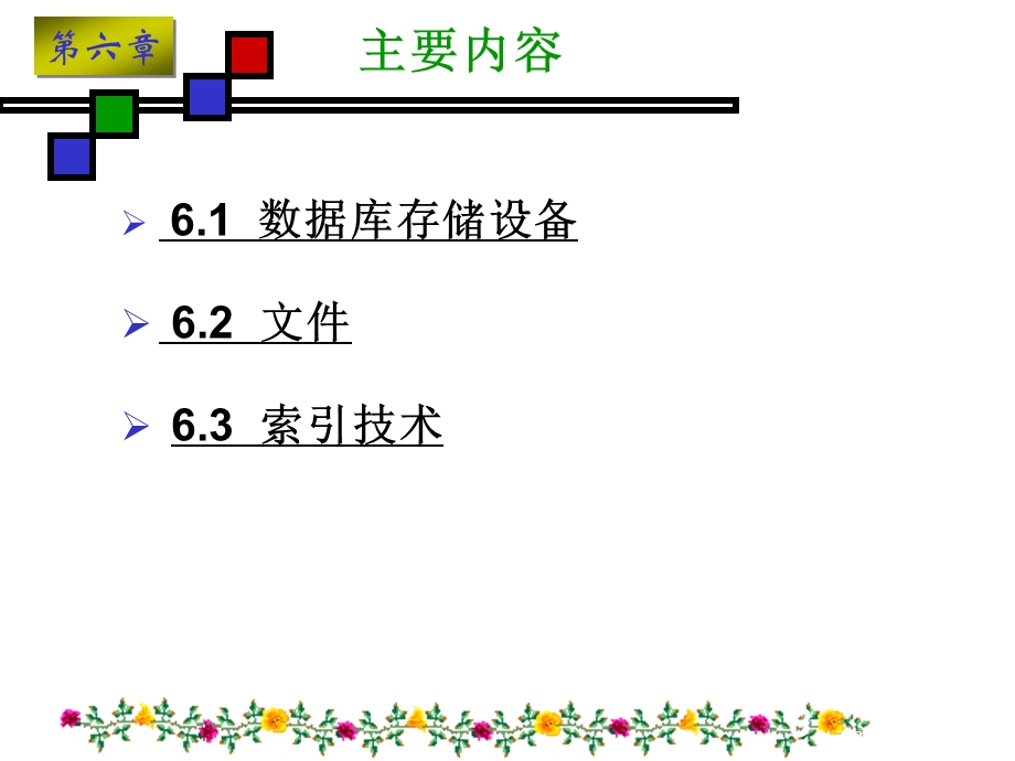 第6章数据物理组织与索引重点课件.ppt_第3页