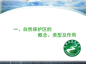 自然保护区的管理课件.ppt