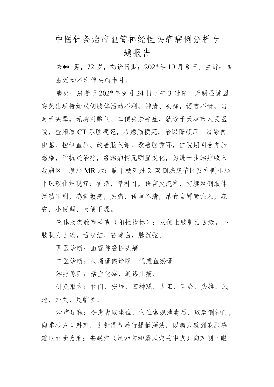 中医针灸治疗血管神经性头痛病例分析专题报告.docx_第1页