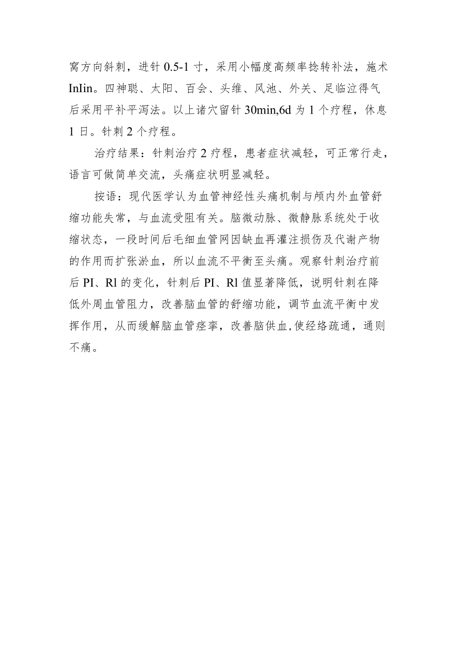 中医针灸治疗血管神经性头痛病例分析专题报告.docx_第2页