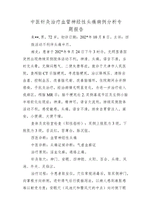 中医针灸治疗血管神经性头痛病例分析专题报告.docx