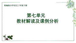 统编人教部编版语文三年级下册第七、八单元教材分析解读教学目标教学建议教研网络备课校本培训讲座口语编排课件.ppt