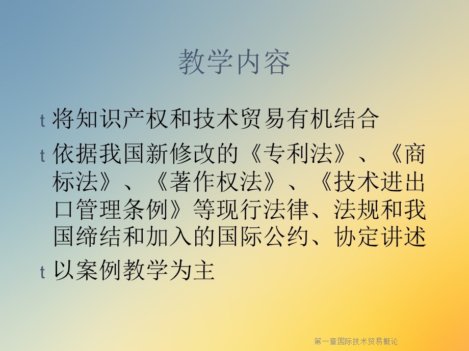 第一章国际技术贸易概论课件.ppt_第3页