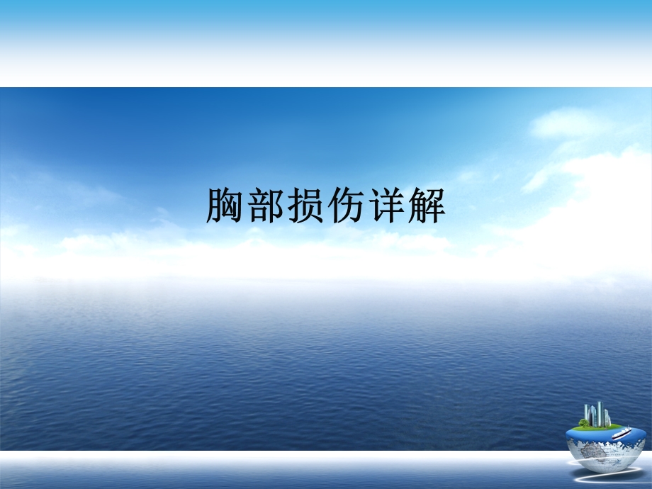 胸部损伤详解演示文稿课件.ppt_第1页