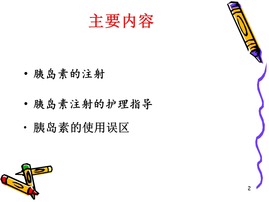 胰岛素的注射技术及相关指导课件.ppt_第2页