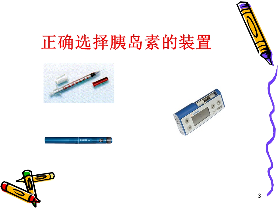 胰岛素的注射技术及相关指导课件.ppt_第3页