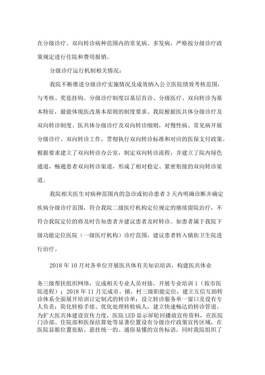 人民医院2022年度双向转诊分级诊疗自评报告.docx_第2页