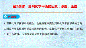 浓度、压强对化学平衡的影响 完整课件.pptx