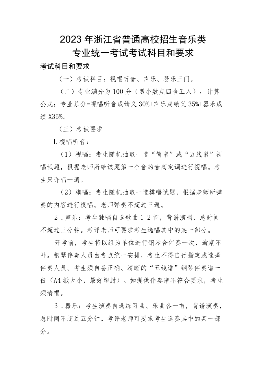 2023年浙江省普通高校招生音乐类专业统一考试考试科目和要求.docx_第1页