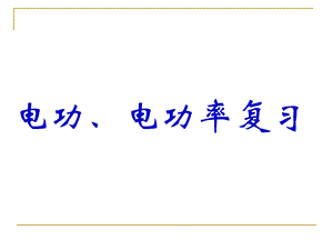 第15章电能电功率复习课件.pptx