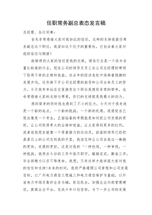 任职常务副总表态发言稿.docx