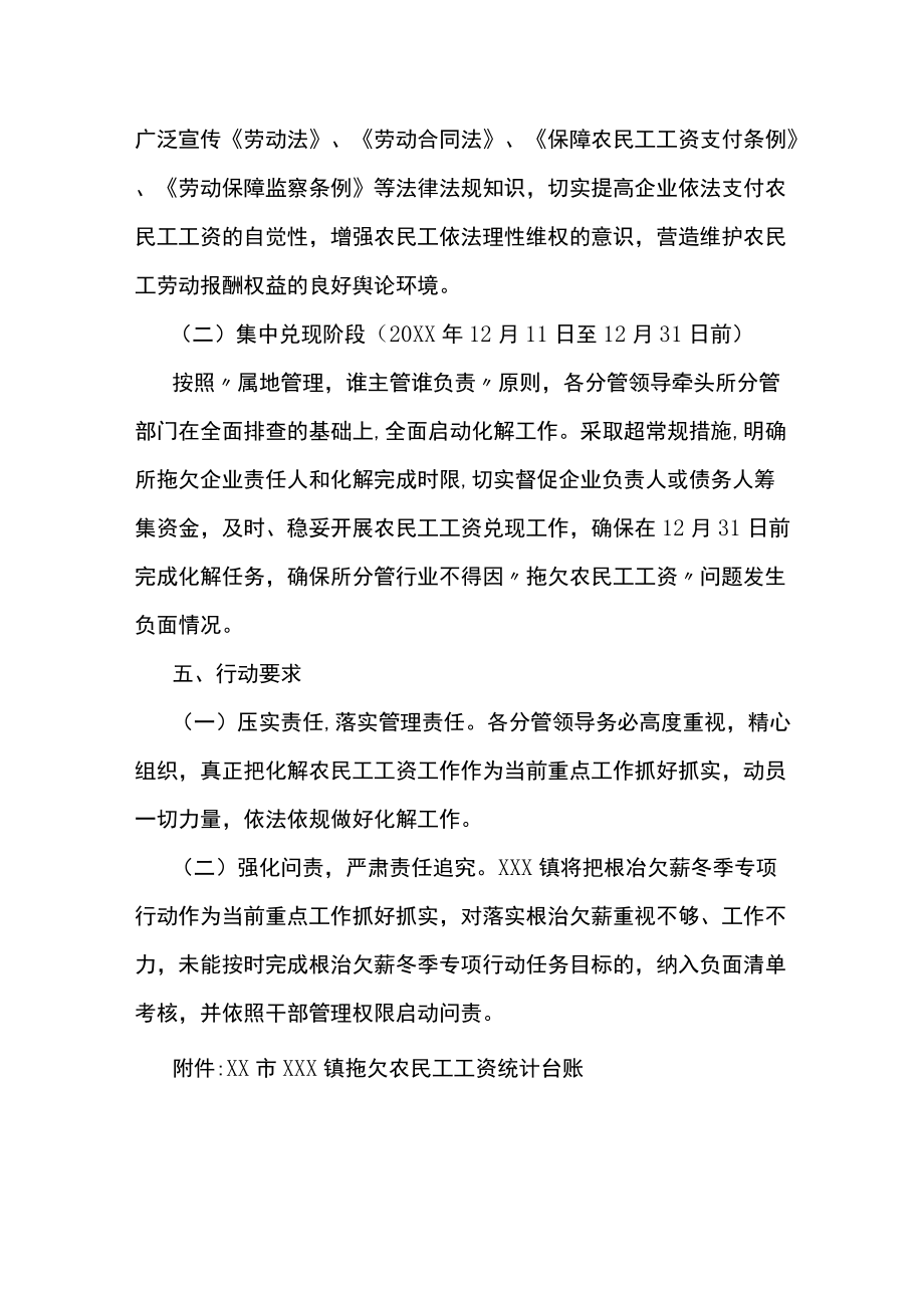 xxx镇20xx年度根治欠薪冬季专项行动方案.docx_第3页