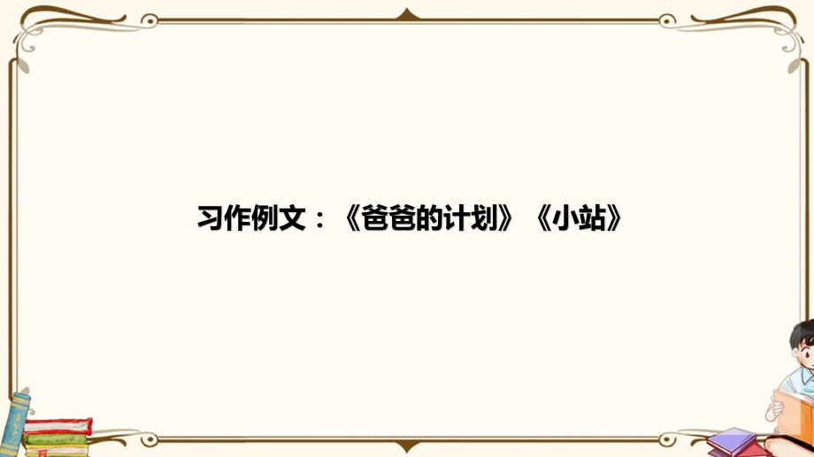 统编版六年级上册语文教学ppt课件 第5单元习作例文：爸爸的计划 小站.pptx_第2页