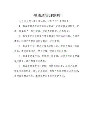 25焦油渣管理制度.docx