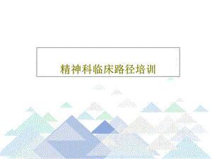 精神科临床路径培训课件.ppt