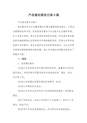 产品售后服务方案9篇.docx