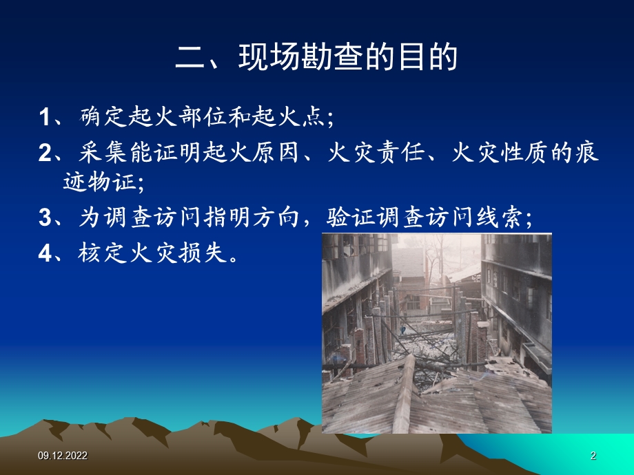 火灾现场勘查最新ppt课件.ppt_第2页