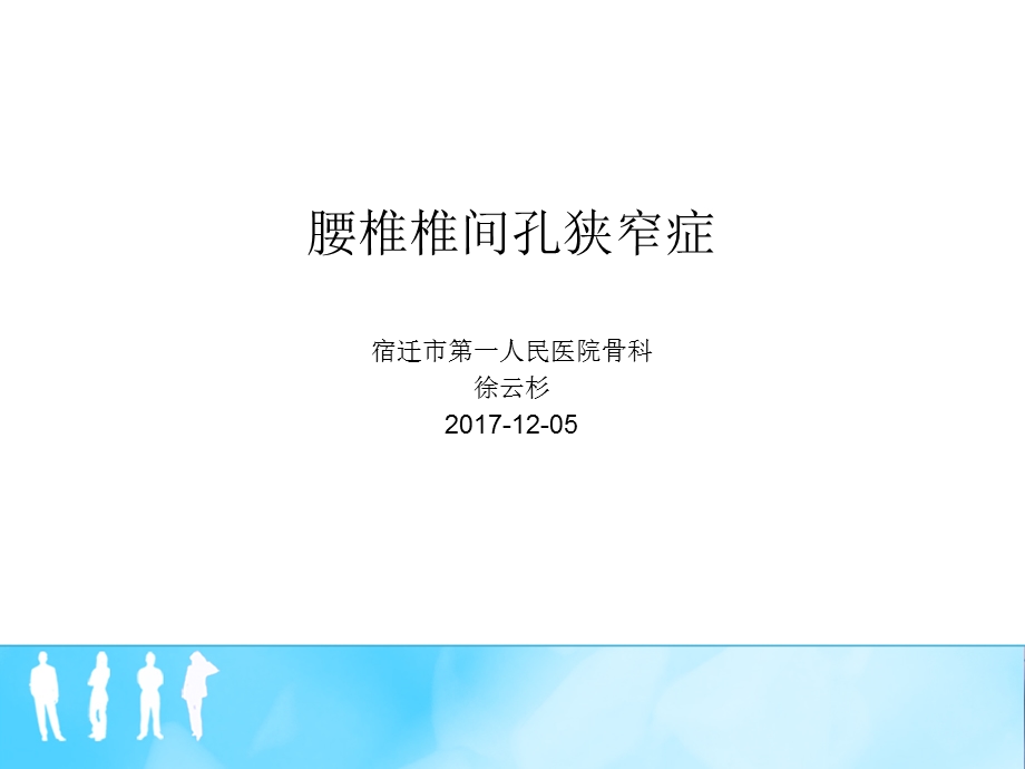 腰椎椎间孔狭窄症课件.ppt_第1页