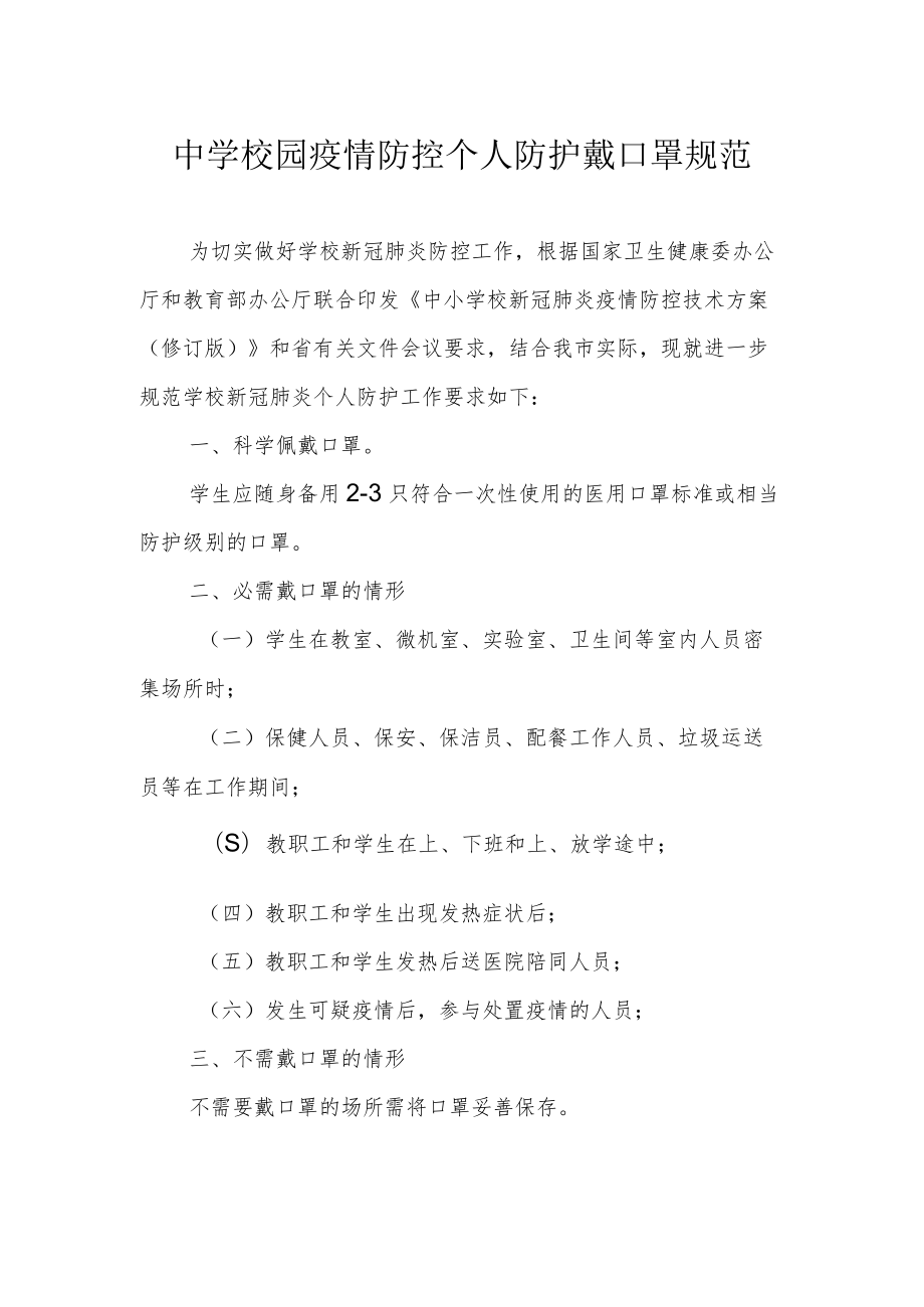 中学校园疫情防控个人防护戴口罩规范.docx_第1页