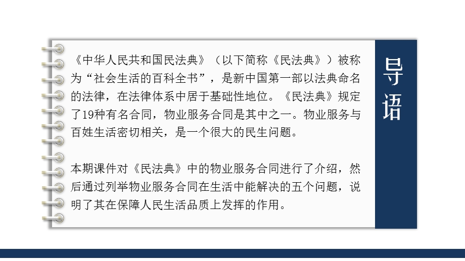 简约大气用好物业服务合同让生活更有品质民法典介绍宣传课件.pptx_第2页