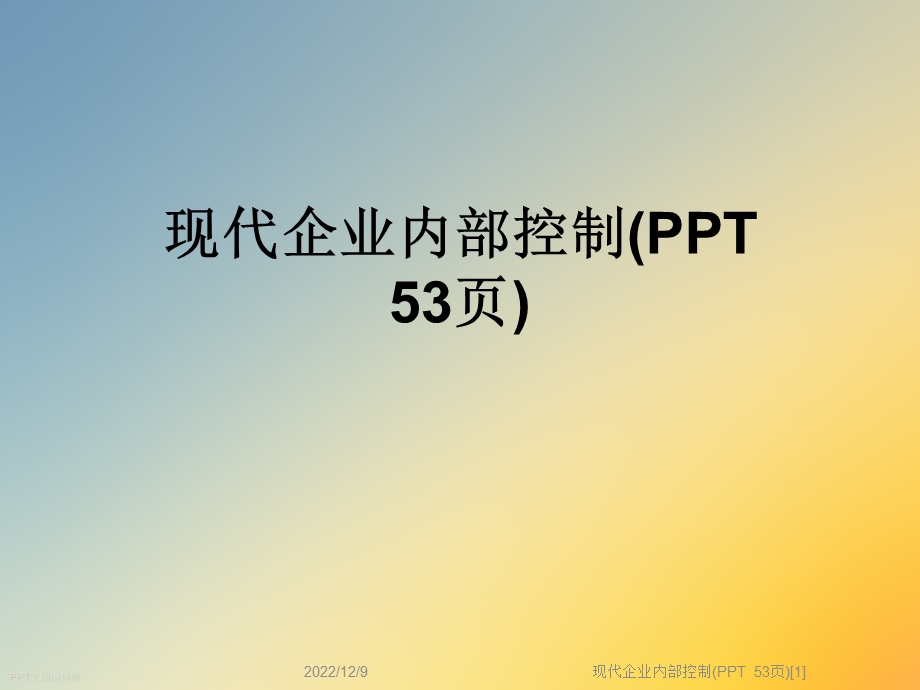 现代企业内部控制课件.ppt_第1页