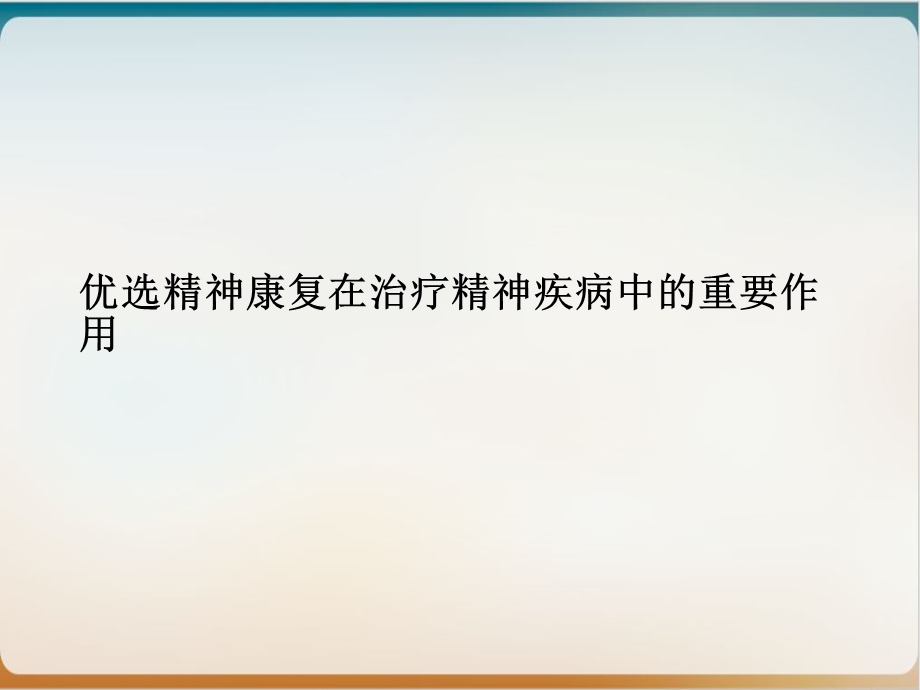 精神康复在治疗精神疾病中的重要作用优质ppt课件.ppt_第2页