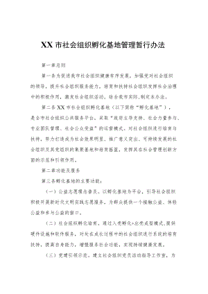 XX市社会组织孵化基地管理暂行办法.docx