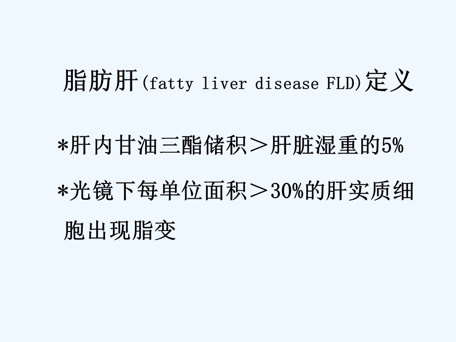 脂肪肝的诊断治疗指南演示文稿课件.ppt_第3页