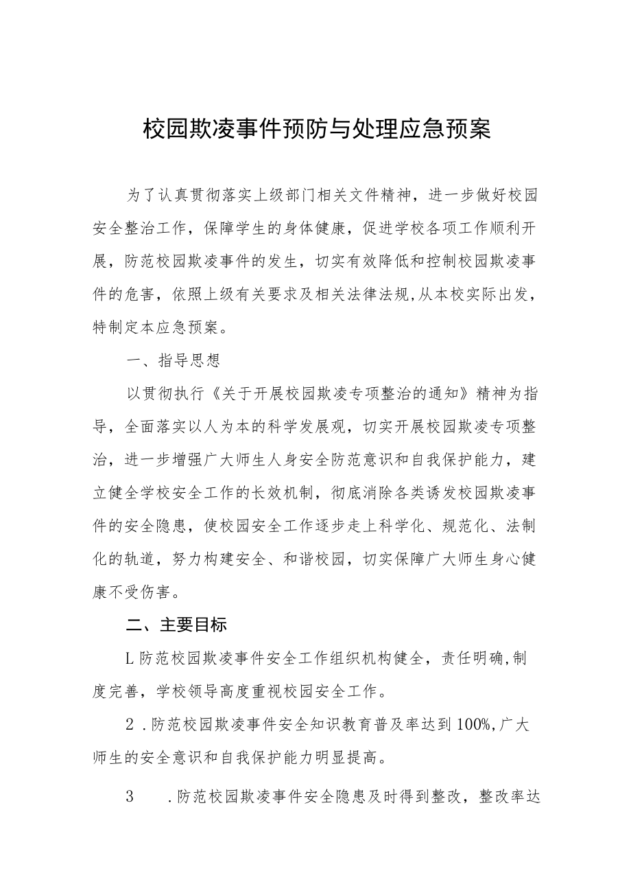 2022年校园欺凌事件预防与处理应急预案七篇.docx_第1页