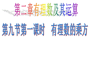 第九节 有理数乘方ppt课件.ppt