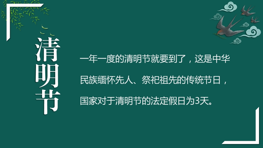 绿色清新大气清明节假期安全教育主题班会PPT模板课件.pptx_第2页