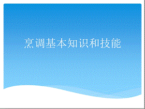 烹调基本知识和技能最新课件.ppt