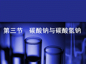 碳酸钠与碳酸氢钠的性质教学ppt课件.ppt