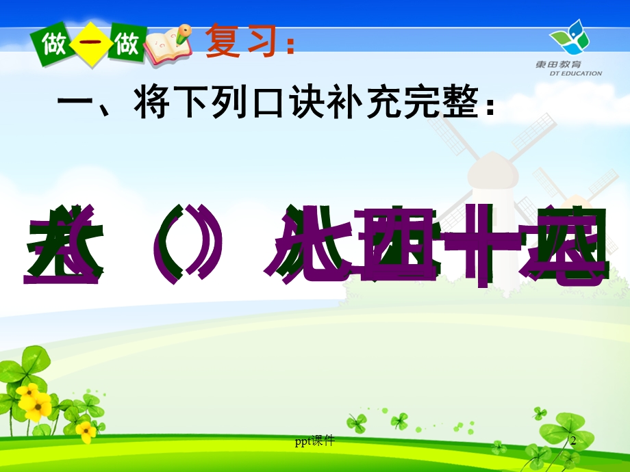 用7、8、9的乘法口诀求商 课件.ppt_第2页